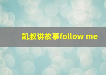 凯叔讲故事follow me